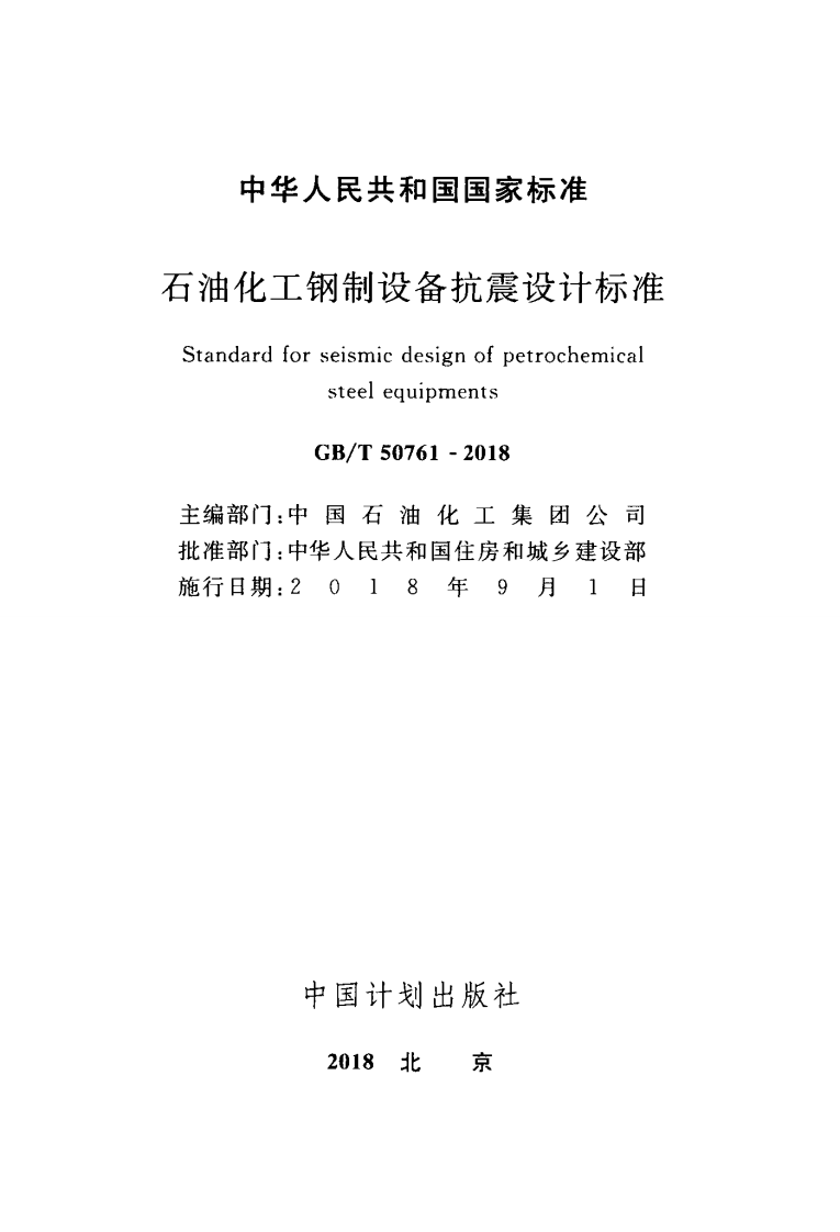 GBT50761-2018 石油化工钢制设备抗震设计标准.pdf 第2页