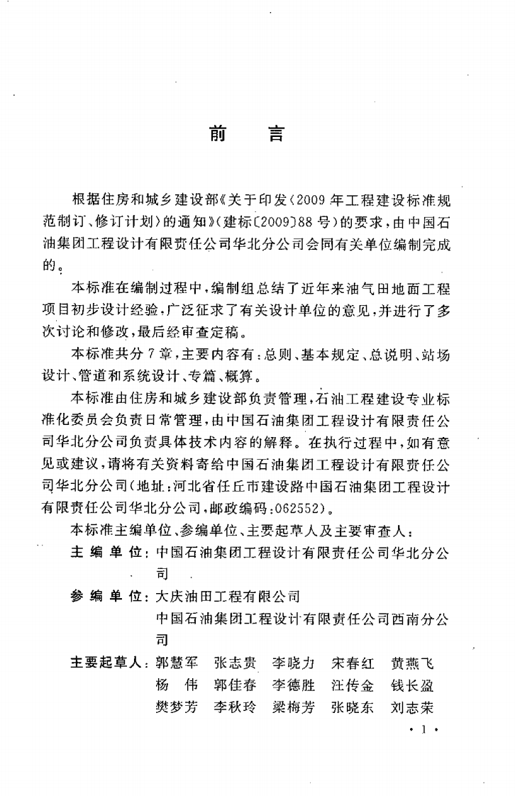 GBT50691-2011 油气田地面工程建设项目设计文件编制标准.pdf 第5页