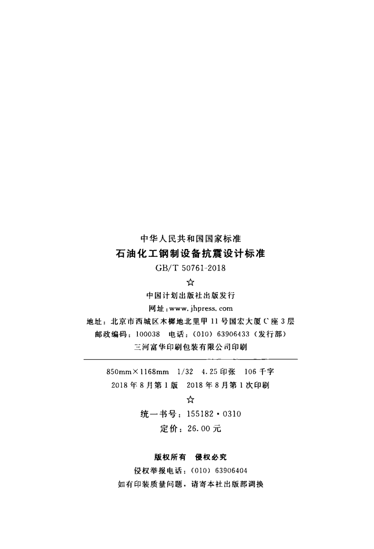 GBT50761-2018 石油化工钢制设备抗震设计标准.pdf 第3页
