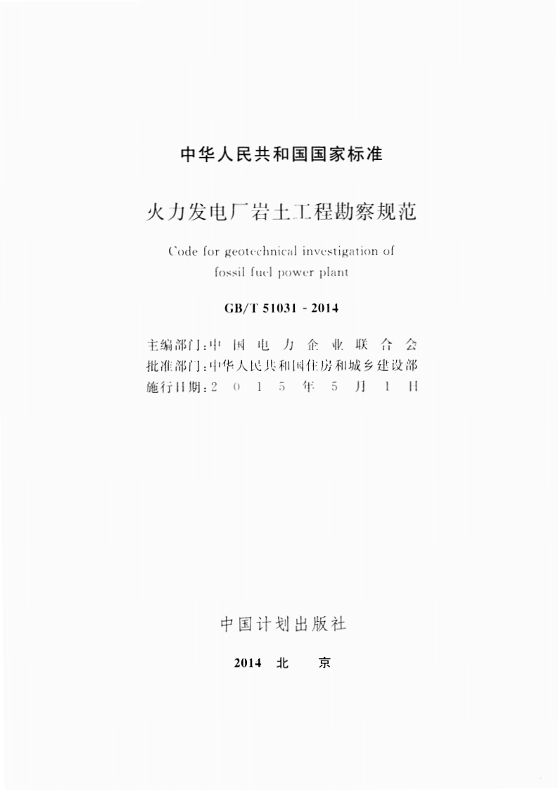 GBT51031-2014 火力发电厂岩土工程勘察规范.pdf 第2页
