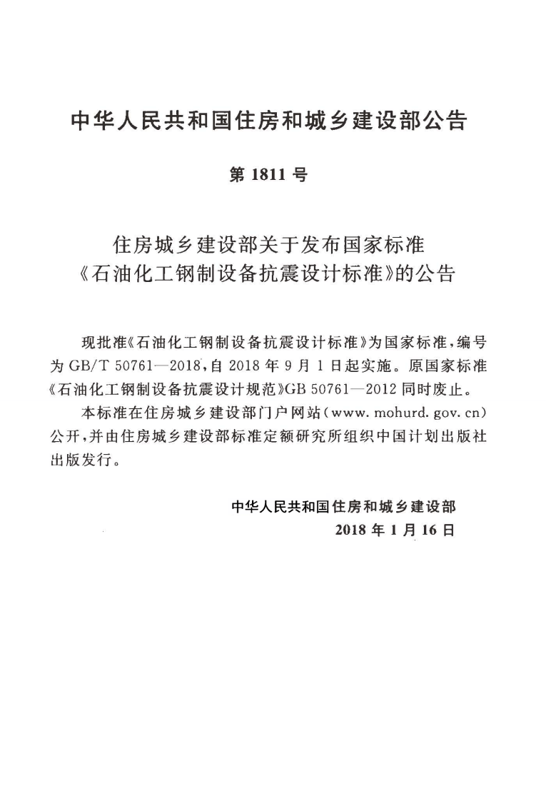 GBT50761-2018 石油化工钢制设备抗震设计标准.pdf 第4页