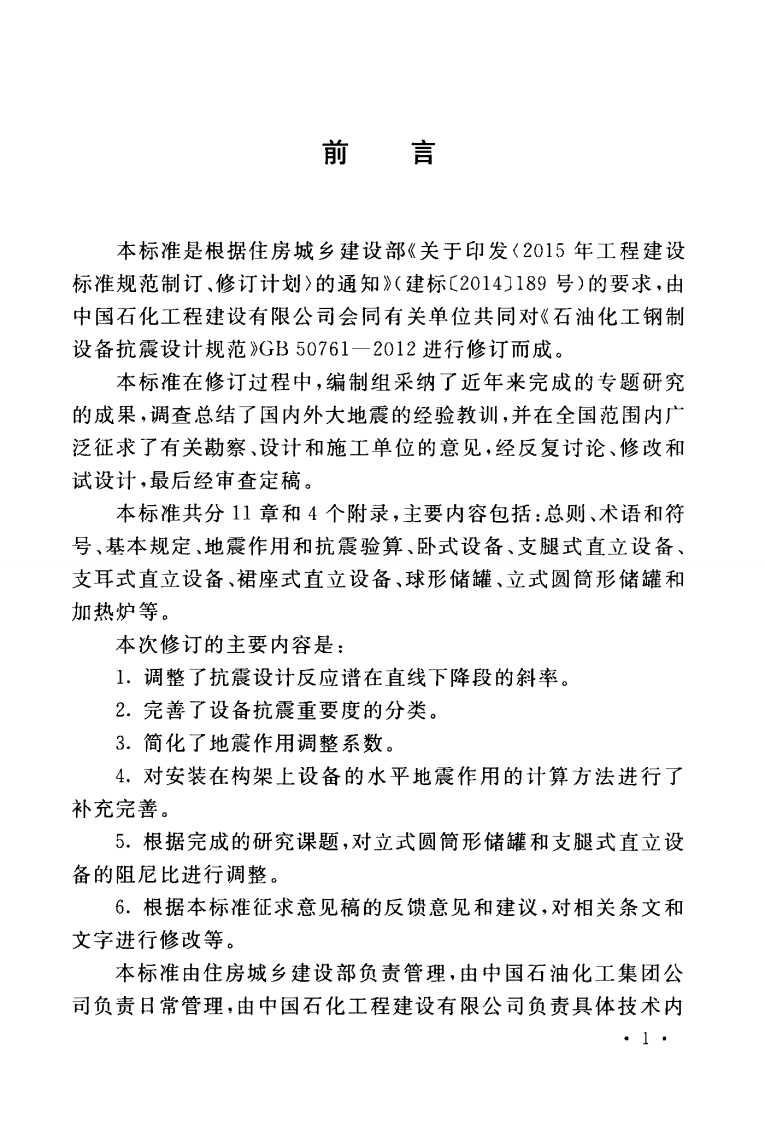 GBT50761-2018 石油化工钢制设备抗震设计标准.pdf 第5页