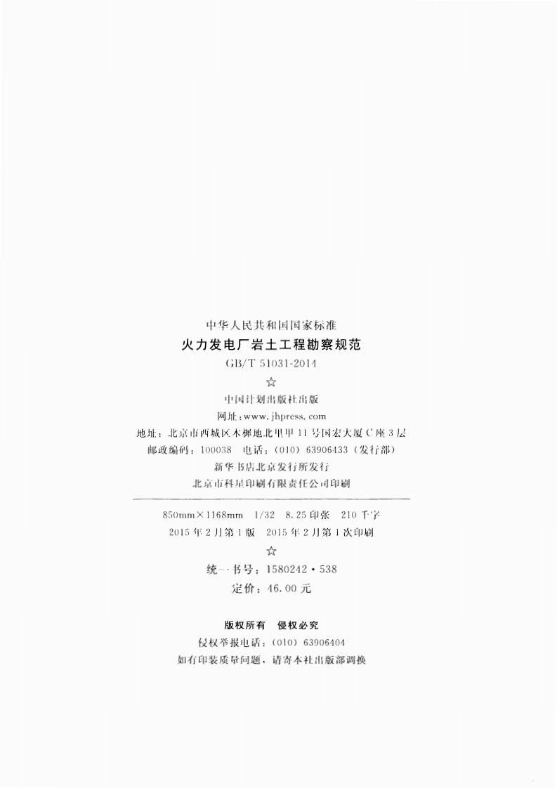 GBT51031-2014 火力发电厂岩土工程勘察规范.pdf 第3页
