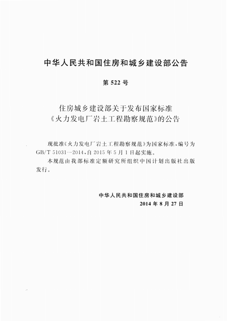 GBT51031-2014 火力发电厂岩土工程勘察规范.pdf 第4页