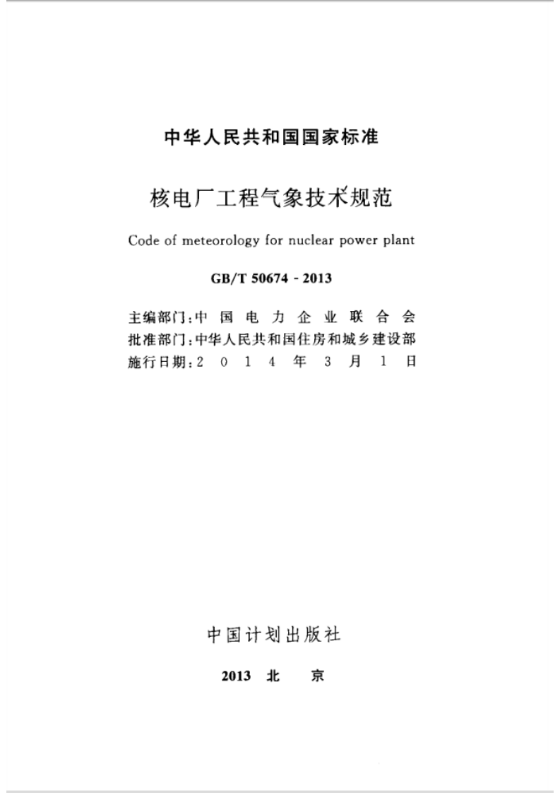 GBT50674-2013 核电厂工程气象技术规范.pdf 第2页