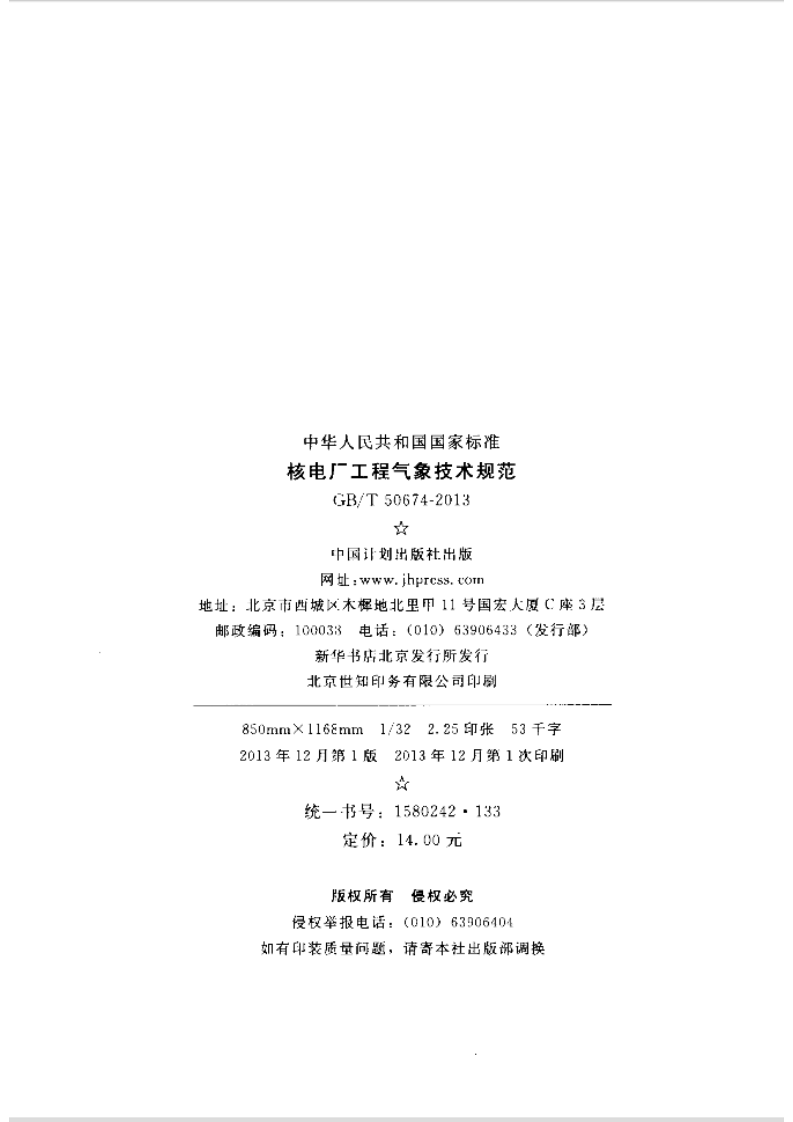 GBT50674-2013 核电厂工程气象技术规范.pdf 第3页