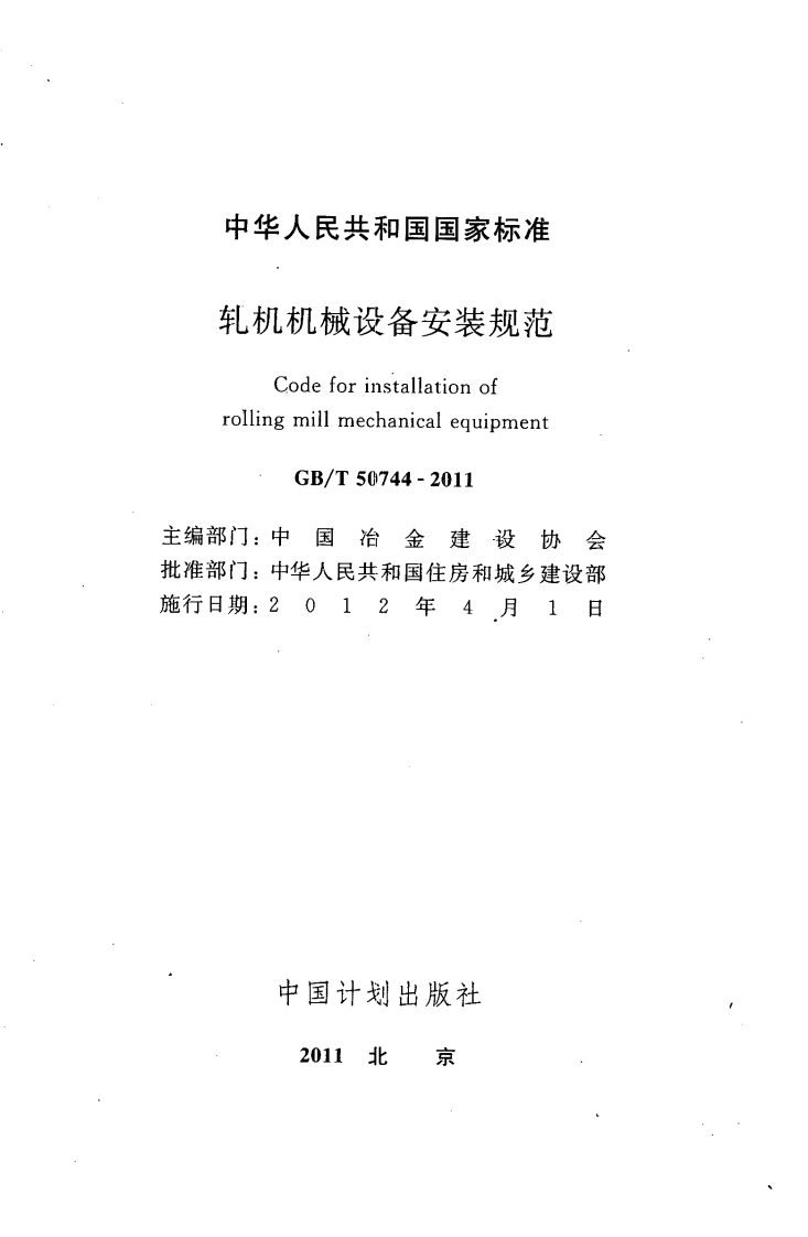 GBT50744-2011 轧机机械设备安装规范.pdf 第2页
