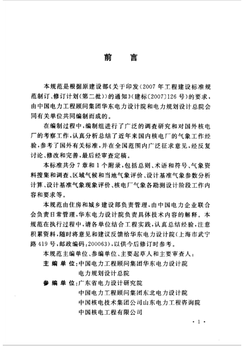 GBT50674-2013 核电厂工程气象技术规范.pdf 第5页
