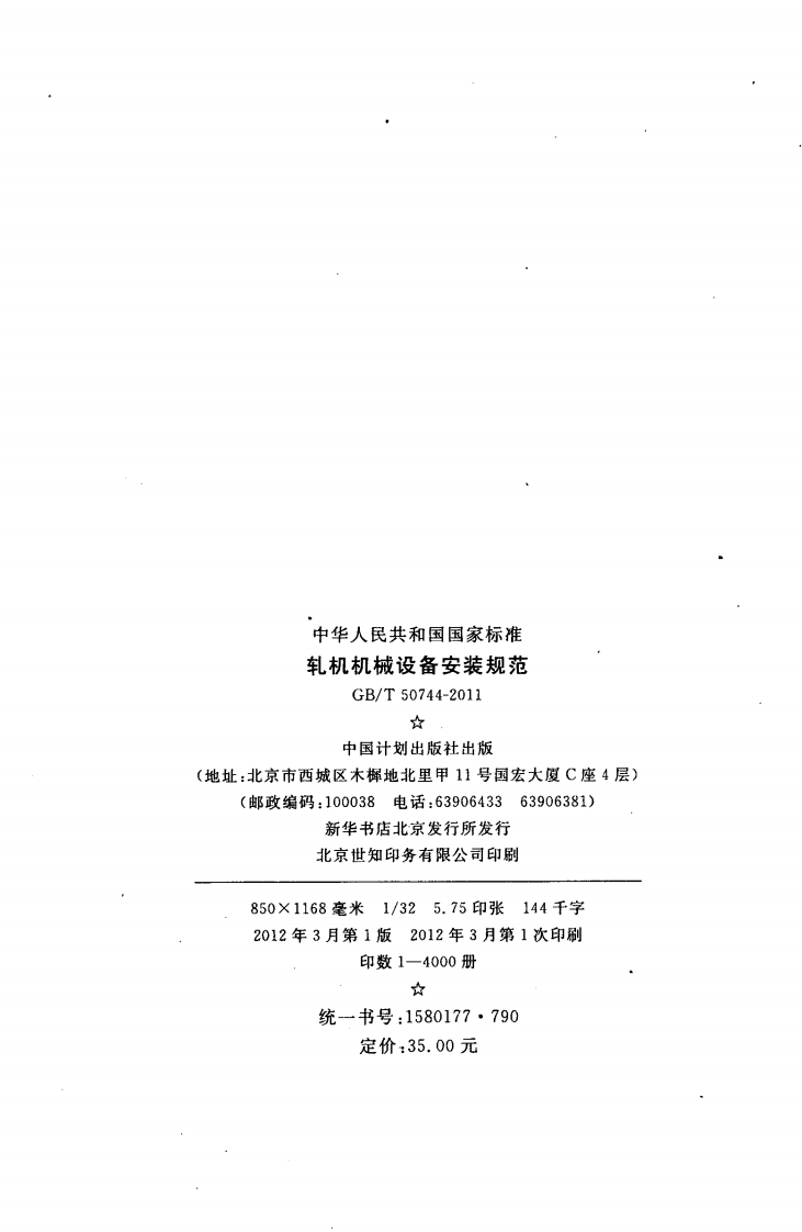 GBT50744-2011 轧机机械设备安装规范.pdf 第3页