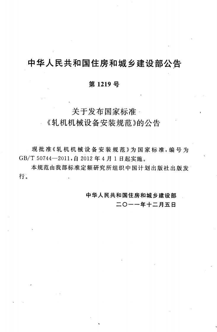 GBT50744-2011 轧机机械设备安装规范.pdf 第4页
