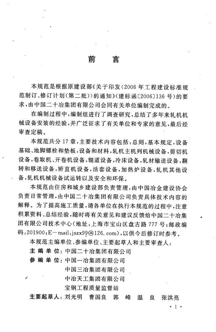 GBT50744-2011 轧机机械设备安装规范.pdf 第5页