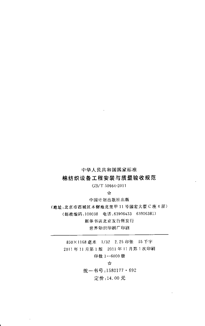 GBT50664-2011 棉纺织设备工程安装与质量验收规范.pdf 第2页