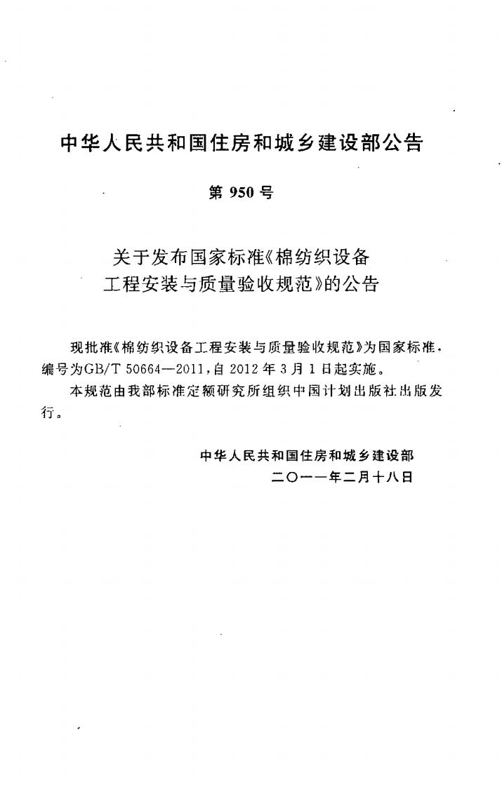 GBT50664-2011 棉纺织设备工程安装与质量验收规范.pdf 第3页