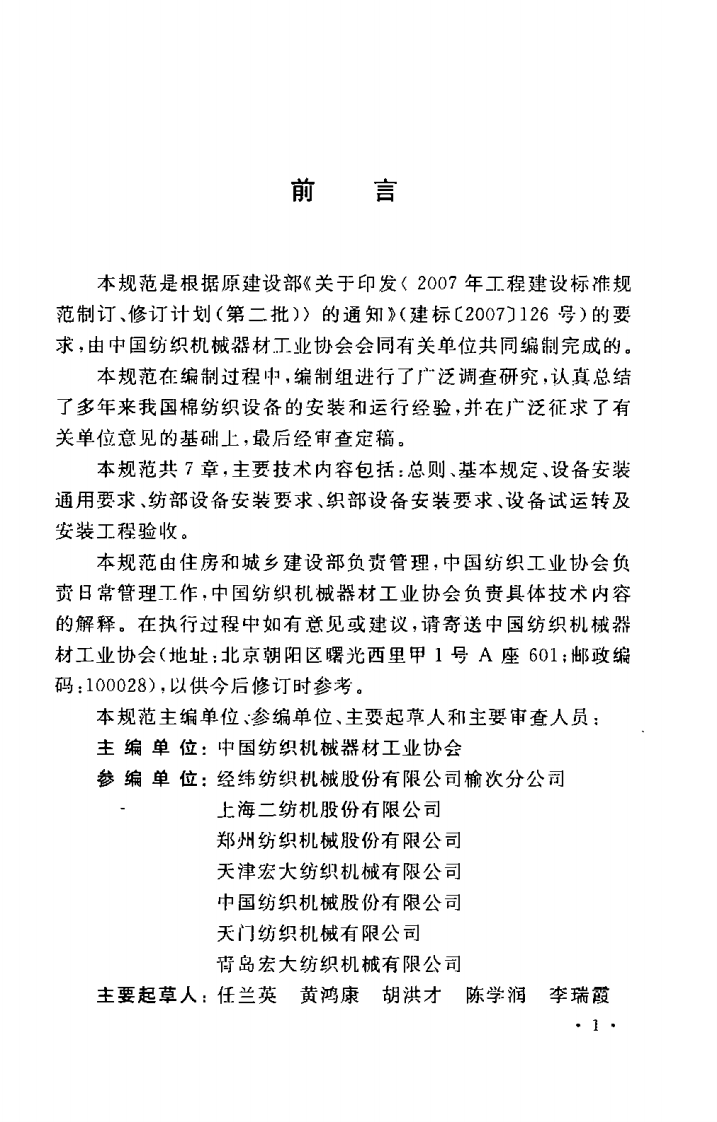 GBT50664-2011 棉纺织设备工程安装与质量验收规范.pdf 第4页