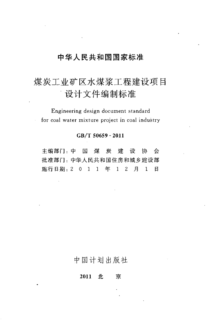 GBT50659-2011 煤炭工业矿区水煤浆工程建设项目设计文件编制标准.pdf 第2页