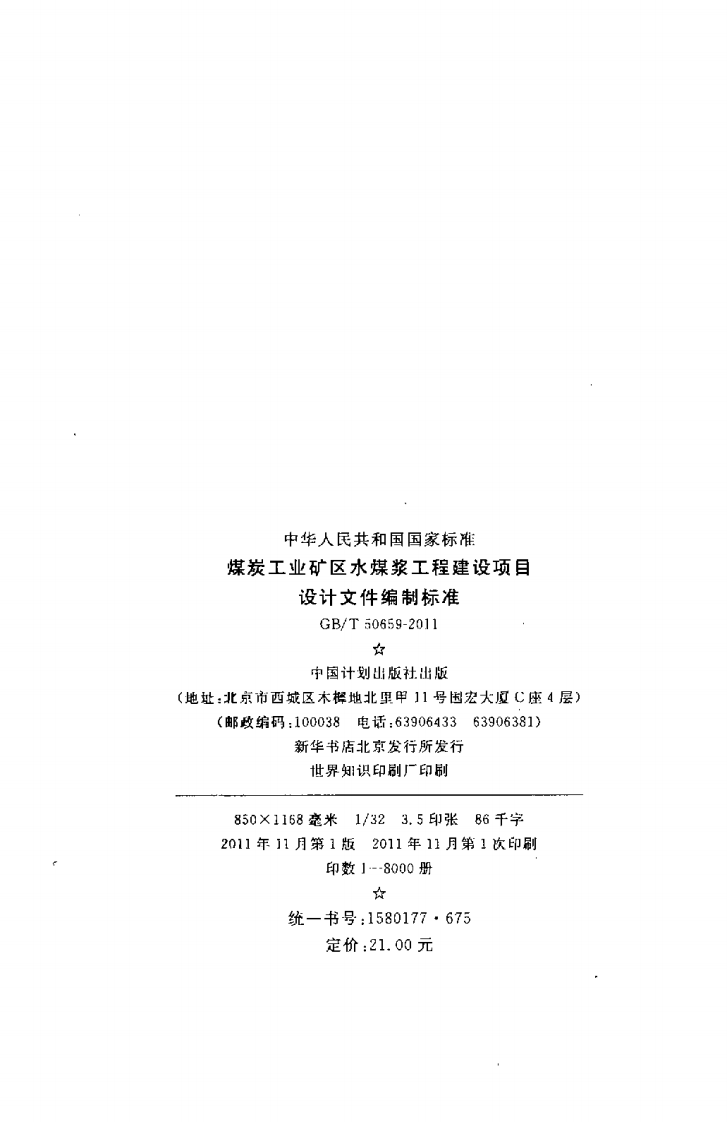 GBT50659-2011 煤炭工业矿区水煤浆工程建设项目设计文件编制标准.pdf 第3页
