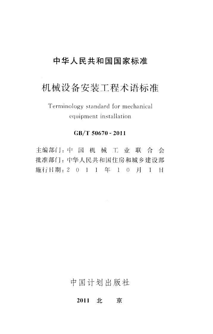 GBT50670-2011 机械设备安装工程术语标准.pdf 第2页