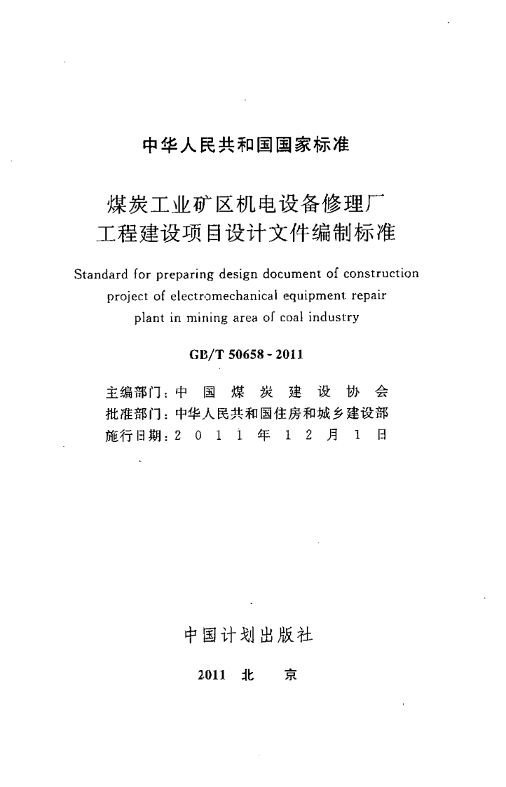 GBT50658-2011 煤炭工业矿区机电设备修理厂工程建设项目设计文件编制标准.pdf 第2页