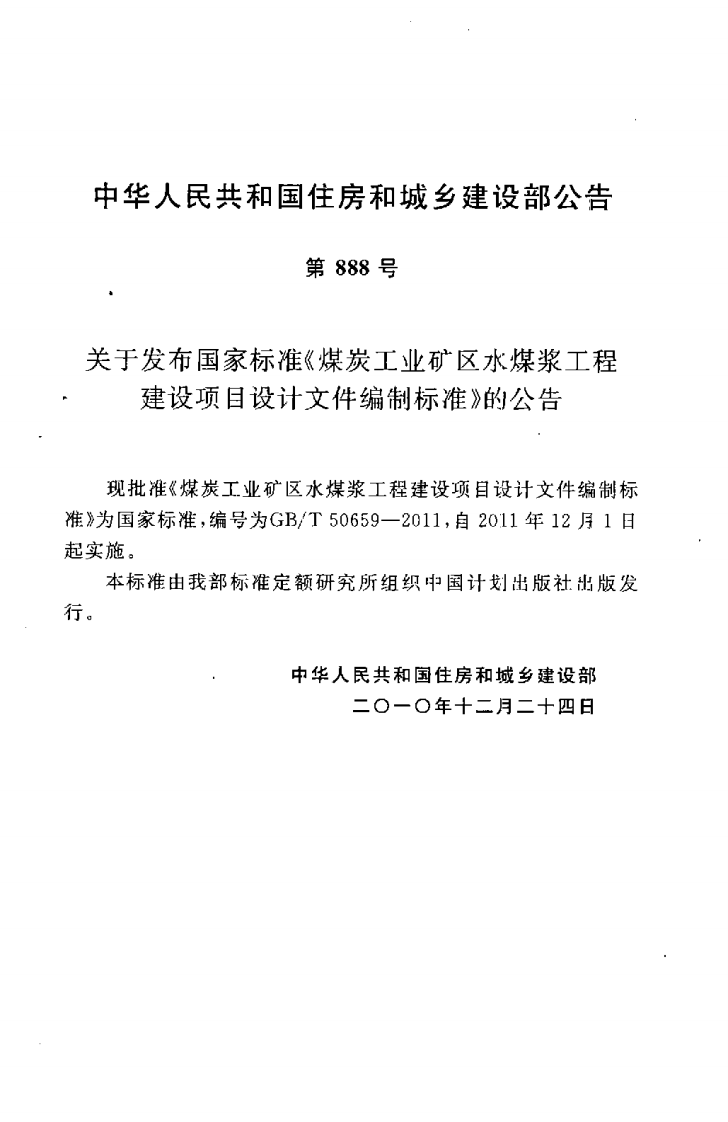 GBT50659-2011 煤炭工业矿区水煤浆工程建设项目设计文件编制标准.pdf 第4页