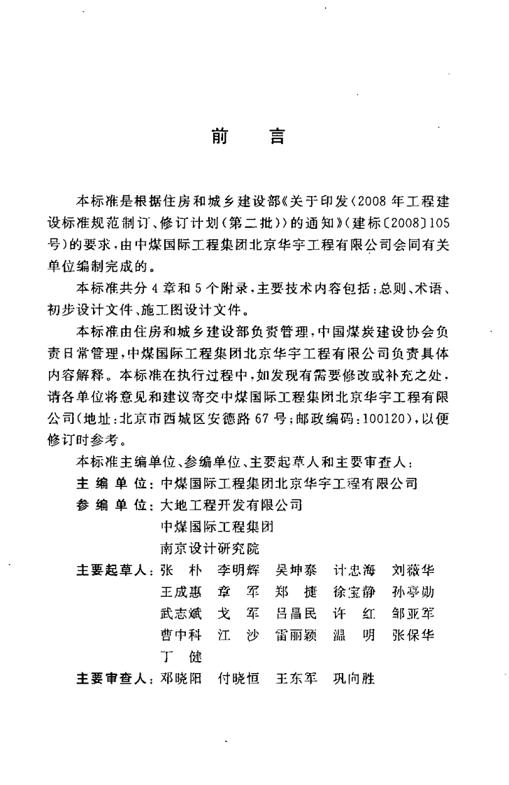 GBT50659-2011 煤炭工业矿区水煤浆工程建设项目设计文件编制标准.pdf 第5页