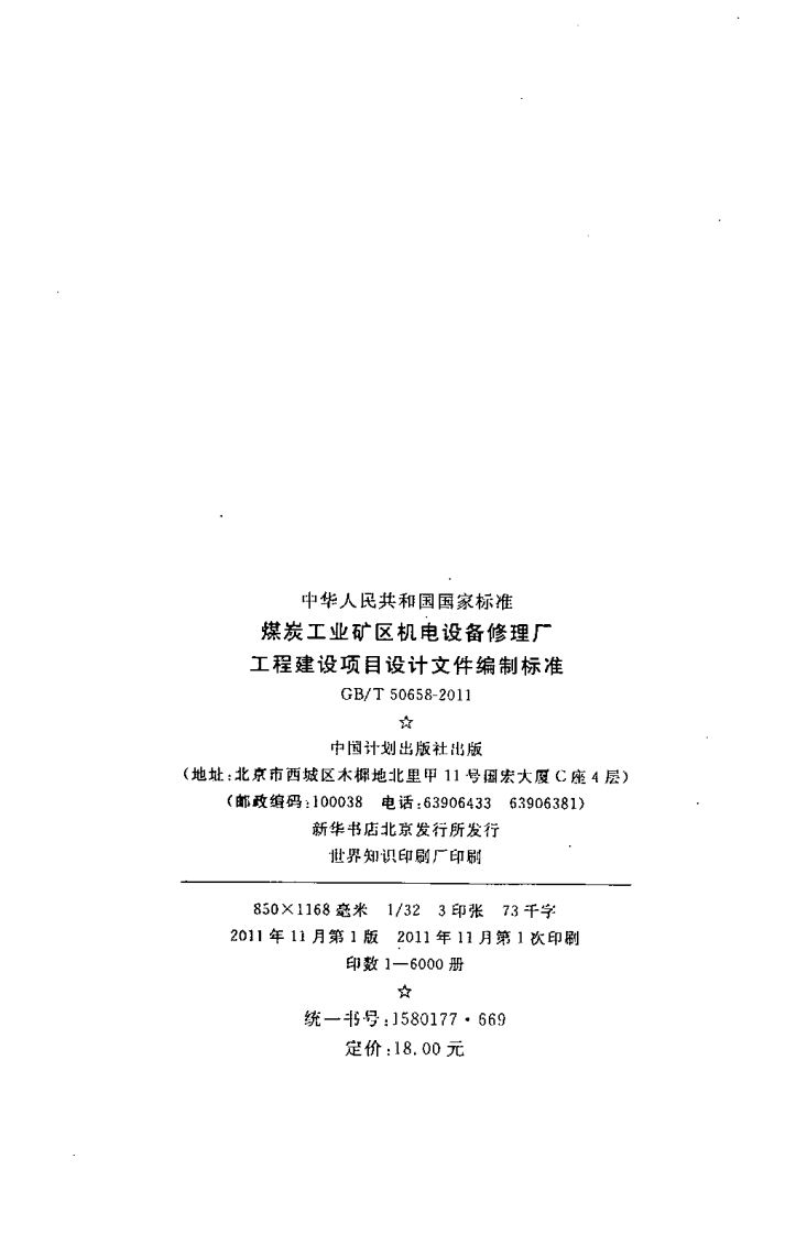 GBT50658-2011 煤炭工业矿区机电设备修理厂工程建设项目设计文件编制标准.pdf 第3页