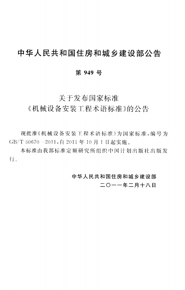 GBT50670-2011 机械设备安装工程术语标准.pdf 第3页