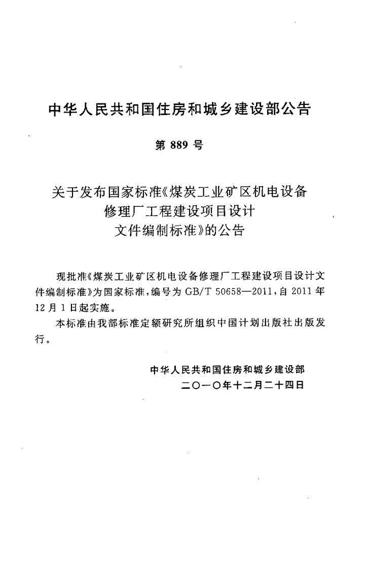 GBT50658-2011 煤炭工业矿区机电设备修理厂工程建设项目设计文件编制标准.pdf 第4页