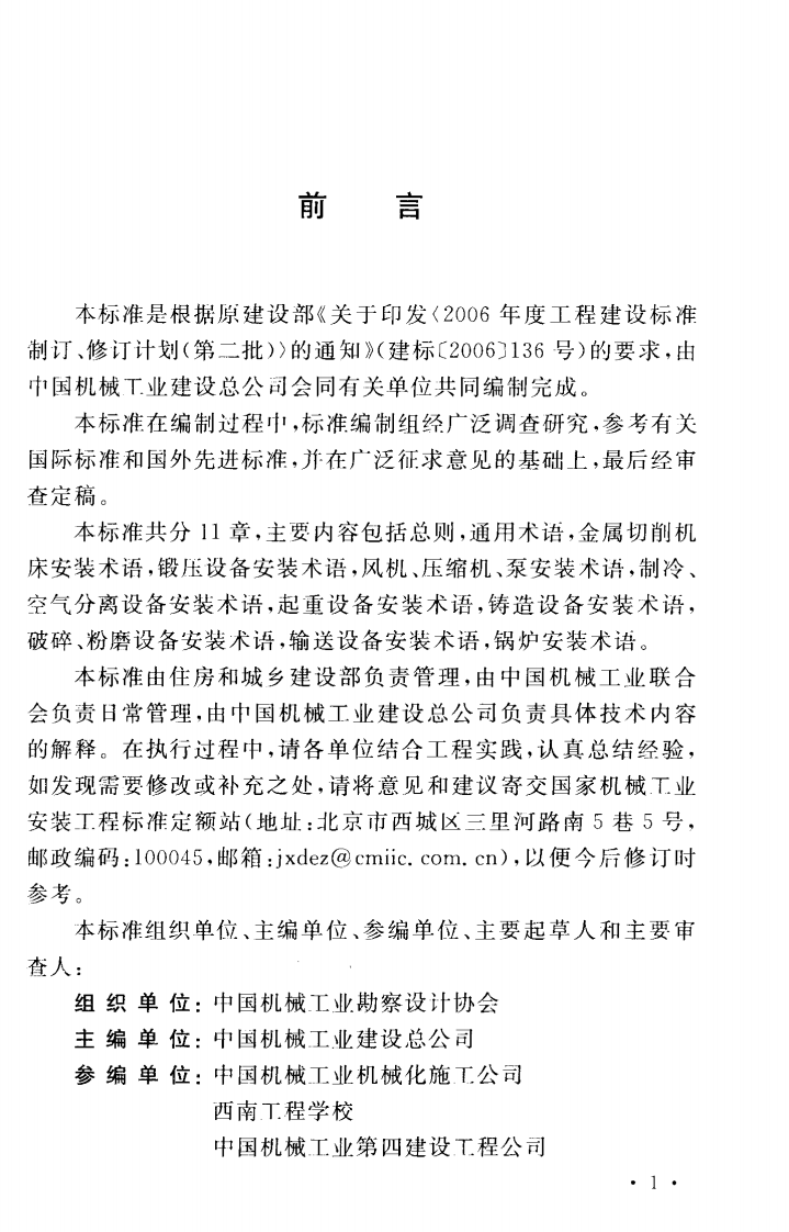 GBT50670-2011 机械设备安装工程术语标准.pdf 第4页