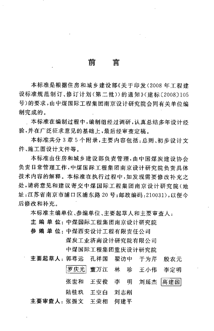 GBT50658-2011 煤炭工业矿区机电设备修理厂工程建设项目设计文件编制标准.pdf 第5页