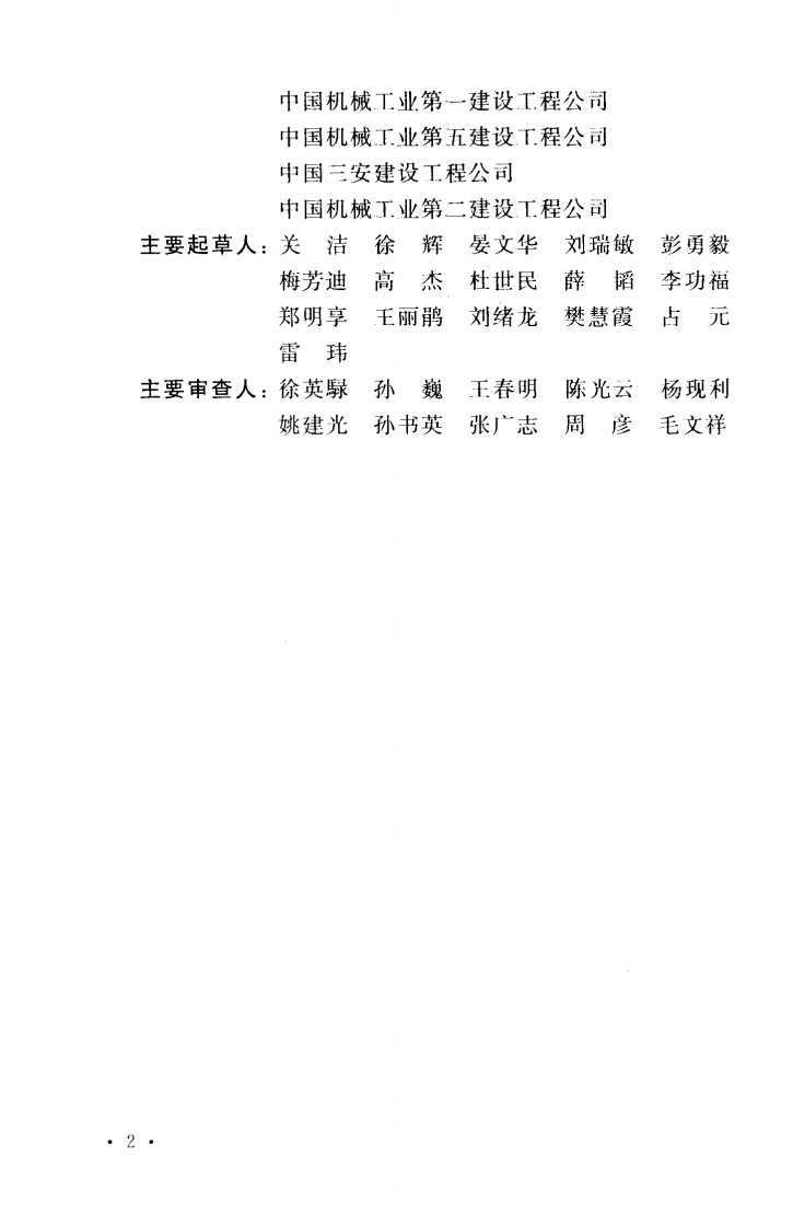 GBT50670-2011 机械设备安装工程术语标准.pdf 第5页