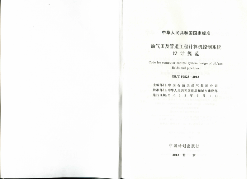 GBT50823-2013 油气田及管道工程计算机控制系统设计规范.pdf 第2页