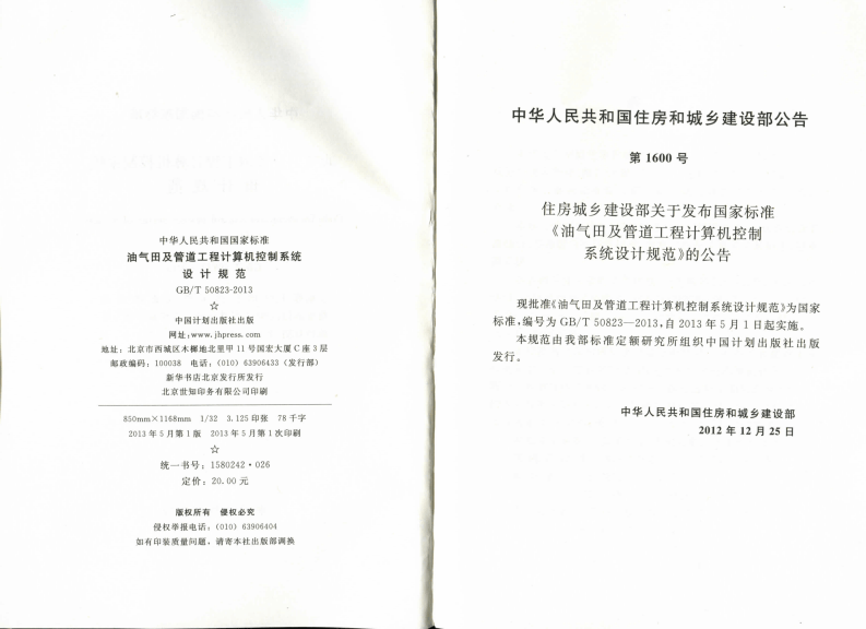 GBT50823-2013 油气田及管道工程计算机控制系统设计规范.pdf 第3页