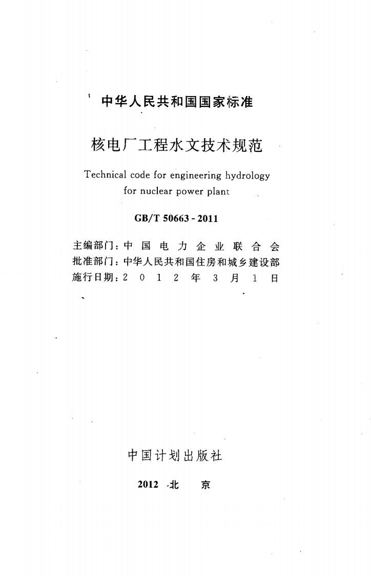 GBT50663-2011 核电厂工程水文技术规范.pdf 第2页