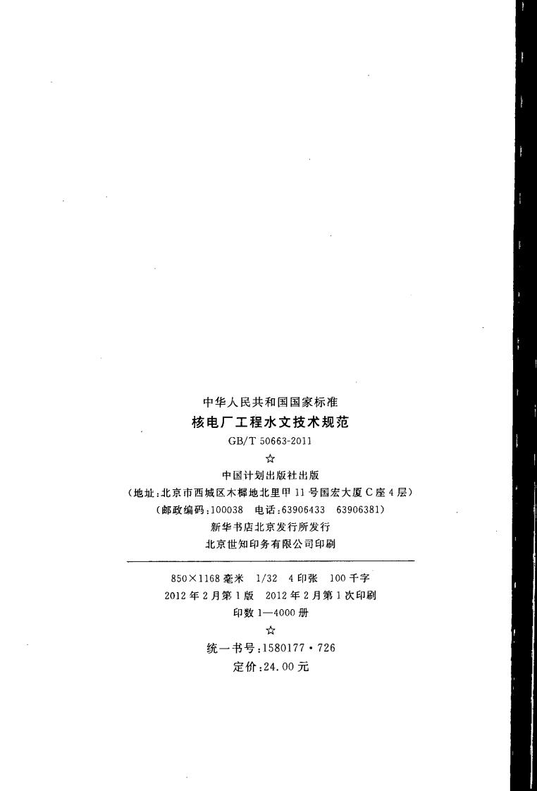 GBT50663-2011 核电厂工程水文技术规范.pdf 第3页