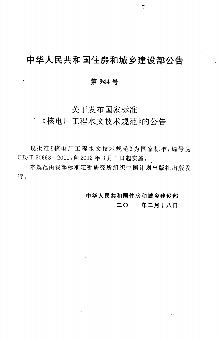 GBT50663-2011 核电厂工程水文技术规范.pdf 第4页