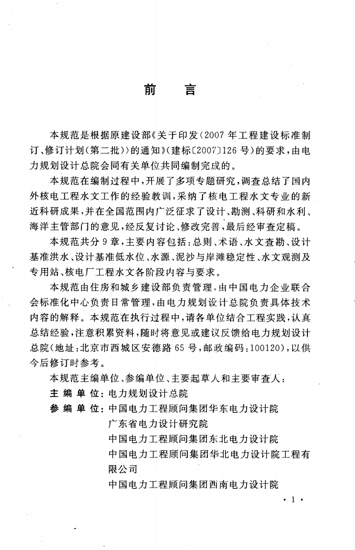GBT50663-2011 核电厂工程水文技术规范.pdf 第5页