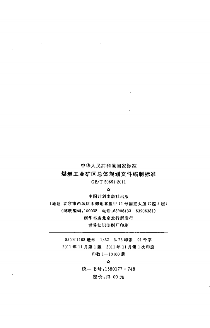GBT50651-2011 煤炭工业矿区总体规划文件编制标准.pdf 第3页