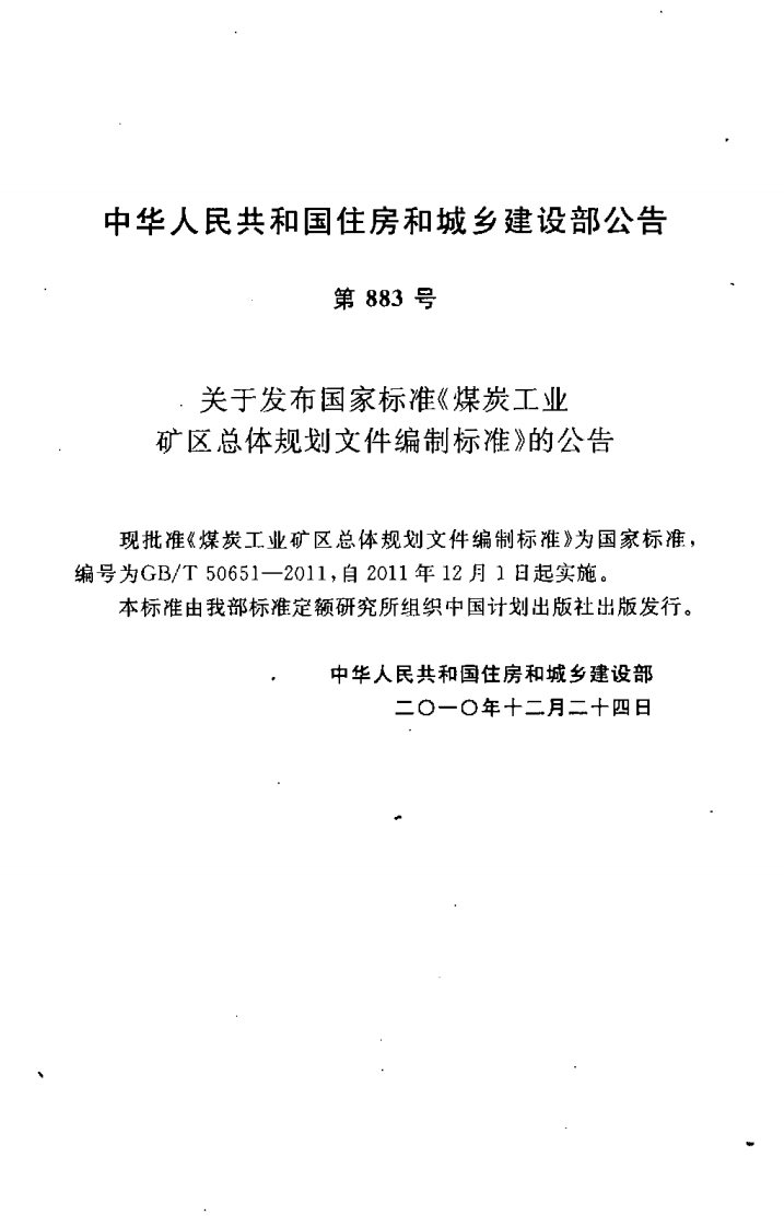 GBT50651-2011 煤炭工业矿区总体规划文件编制标准.pdf 第4页