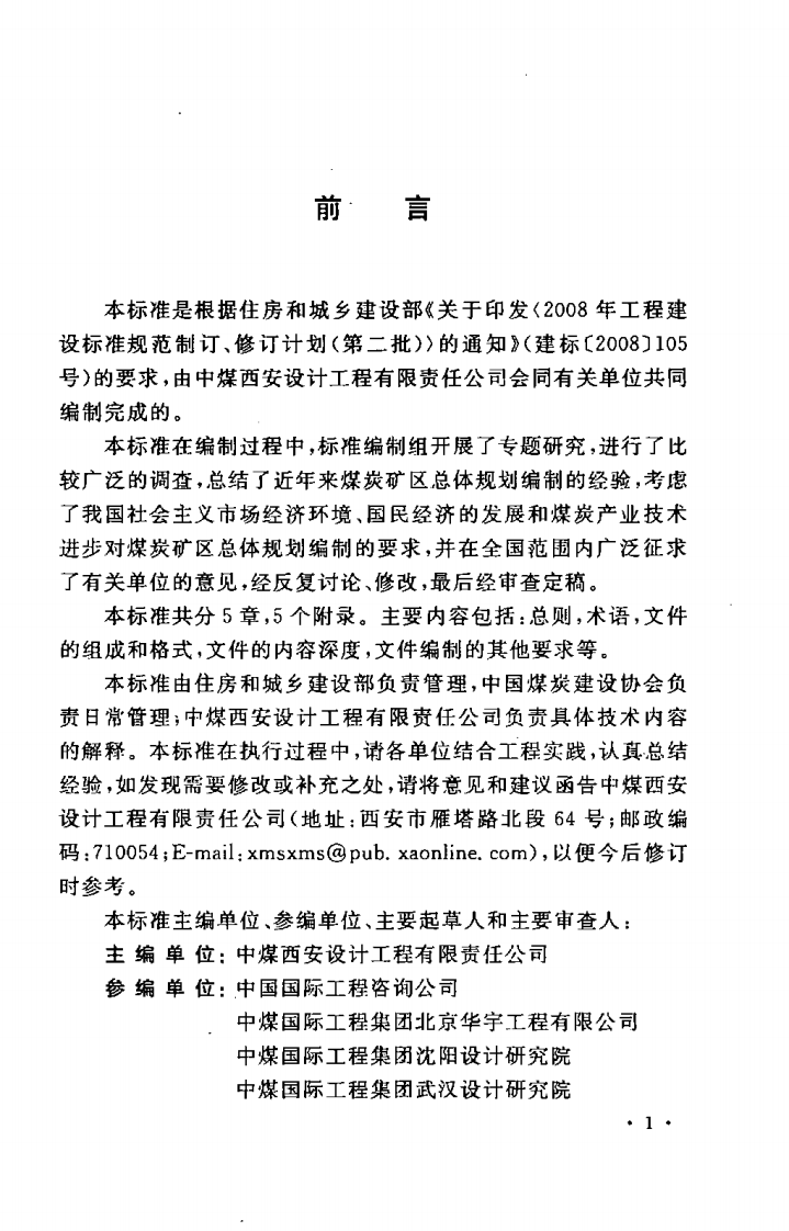 GBT50651-2011 煤炭工业矿区总体规划文件编制标准.pdf 第5页