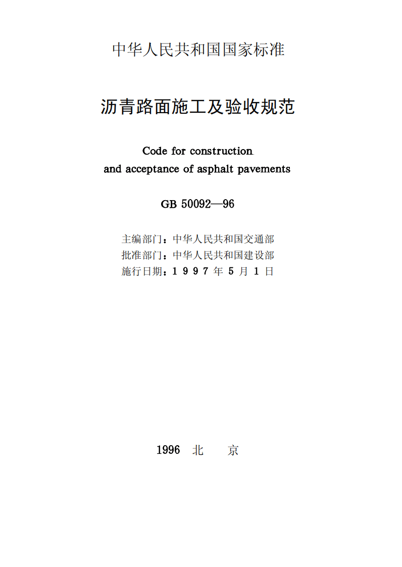 GB50092-1996 沥青路面施工及验收规范.pdf 第2页