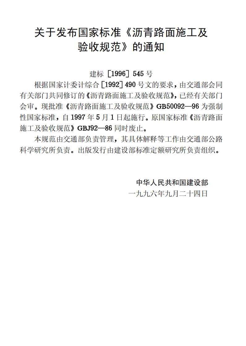 GB50092-1996 沥青路面施工及验收规范.pdf 第3页