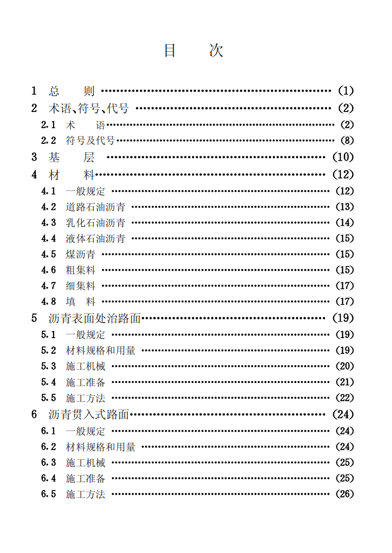 GB50092-1996 沥青路面施工及验收规范.pdf 第4页