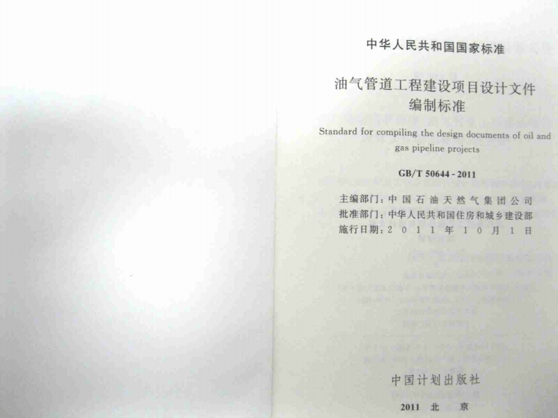 GBT50644-2011 油气管道工程建设项目设计文件编制标准.pdf 第2页