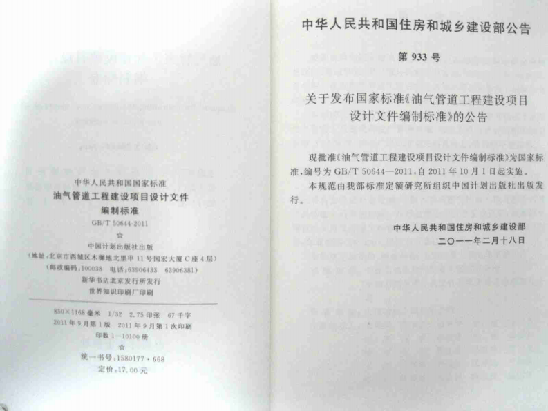 GBT50644-2011 油气管道工程建设项目设计文件编制标准.pdf 第3页