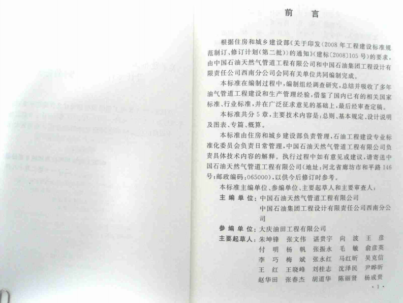 GBT50644-2011 油气管道工程建设项目设计文件编制标准.pdf 第4页