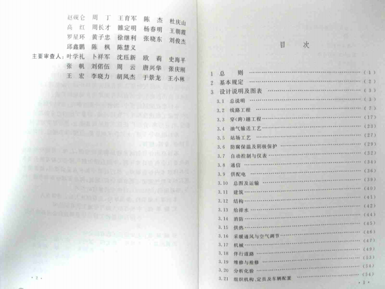 GBT50644-2011 油气管道工程建设项目设计文件编制标准.pdf 第5页