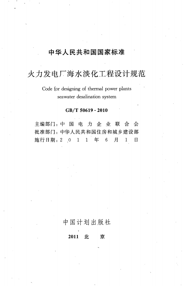 GBT50619-2010 火力发电厂海水淡化工程设计规范.pdf 第3页