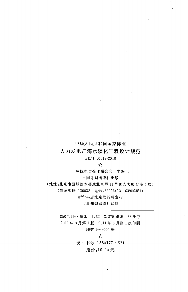 GBT50619-2010 火力发电厂海水淡化工程设计规范.pdf 第4页