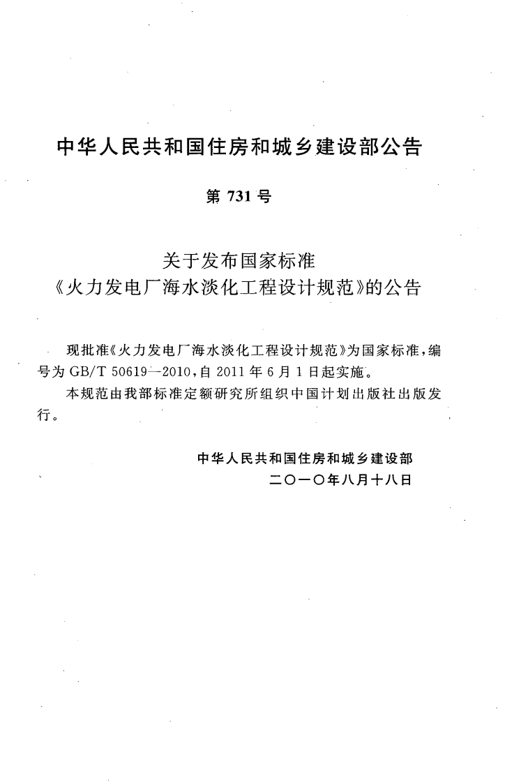 GBT50619-2010 火力发电厂海水淡化工程设计规范.pdf 第5页