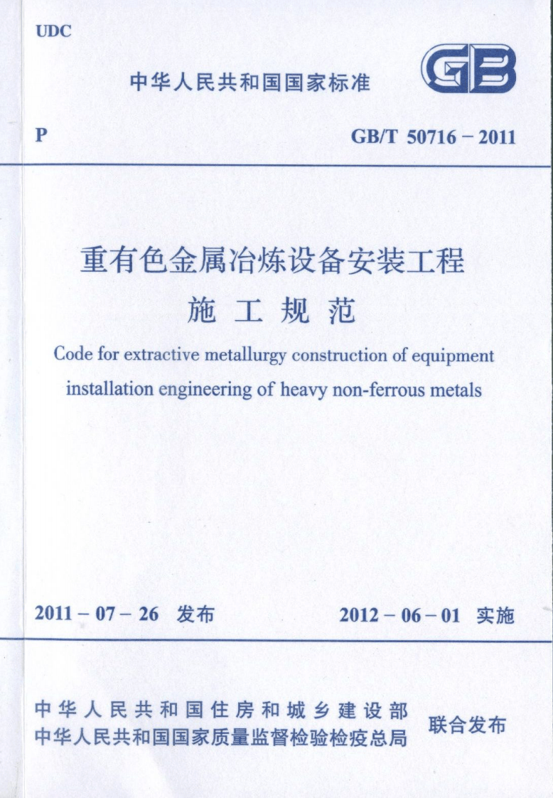 GBT50716-2011 重有色金属冶炼设备安装工程施工规范.pdf 第1页
